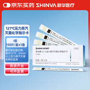 新華醫療（shinva）121℃壓力蒸汽滅菌化學(xué)指示卡高溫消毒指示卡醫院用消毒指示卡 【121℃-I型 150條/盒】*1盒