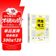 零基礎(chǔ)學(xué)技能從入門到精通叢書：汽車電工從入門到精通