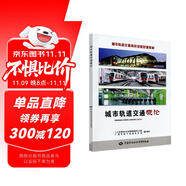 城市軌道交通崗位技能培訓(xùn)教材：城市軌道交通概論