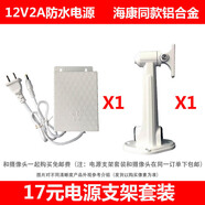 ?？低晹z像頭配件室外防水電源支架套裝 IC變頻方案器金屬支架加厚 12V2a電源+?？抵Ъ?
                                         title=