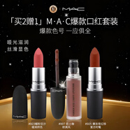 M.A.C魅可尤霧彈mac口紅啞光#923暖粉豆沙#997吃土咖+#925 摩洛哥紅棕