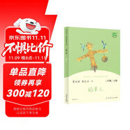 稻草人 人教版快樂讀書吧三年級上冊 曹文軒、陳先云主編 語文教科書配套書目 