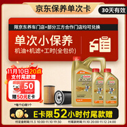 嘉實多（Castrol）機油保養(yǎng)單次卡 嘉實多智E極護全合成  5W-40 SP 6L 30天可用