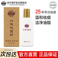 老中醫六味祛痘洗面奶無(wú)泡深層清潔毛孔學(xué)生黨去青春痘黑頭粉刺泛紅痘痘