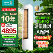 海信（Hisense）【林更新同款】新品 新風(fēng)空調X3Pro 大3匹 增氧新風(fēng) AI省電 速冷熱 超一級能效 立式柜機 大3匹 一級能效 【問(wèn)客服享抄底價(jià)】