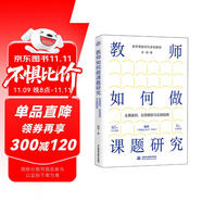 教師如何做課題研究：全真案例、實用模板與實操指南 課題研究 教育 教師 書籍正版 85個全真案例 6大實用模板 附贈《課題記錄本》小冊子