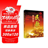 中國(guó)民歌精選集（簡(jiǎn)譜版）