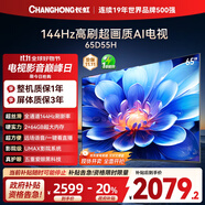 長虹電視65D55H 65英寸4K超高清 144Hz  2+64GB大內(nèi)存 LED液晶平板電視機(jī) 國家補(bǔ)貼20%