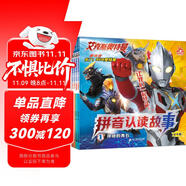 艾克斯奧特曼劇場版拼音認(rèn)讀故事(共4冊）1神秘的青石/閻魔獸降臨/締結(jié)之光/成功守護(hù)