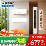 統(tǒng)帥（Leader）海爾智家出品 超一級能效 超省電柜掛套裝 兩室一廳(1.5匹掛機35LA1*2+3匹柜機72LA1 )以舊換新