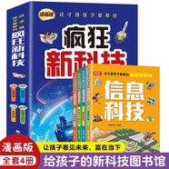 孩子愛(ài)看的瘋狂新科技（全4冊）漫畫(huà)版信息技術(shù)航空航天新能源與新材料兒童趣味科普百科全書(shū)