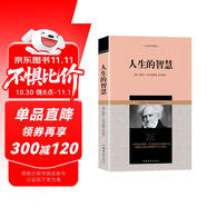 人生的智慧/叔本華哲學(xué)著作