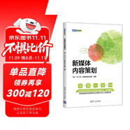 新媒體內(nèi)容策劃（新媒體營銷系列）