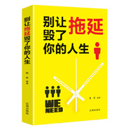 別讓拖延毀了你的人生：（新舊版本隨機發(fā)貨）