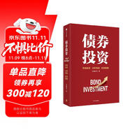 債券投資 國內知名固收團隊打造的債券投資寶典 市場體系 分析框架 投資策略 貨幣政策 宏觀經濟 證券 基金 銀行 保險 王正國 等著