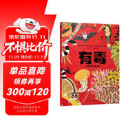 有毒 動(dòng)物界的劇毒生物（網(wǎng)羅地球超強(qiáng)有毒動(dòng)物，傳播生物多樣性知識(shí)，揭開毒理學(xué)的神秘面紗；苗德歲、三蝶紀(jì)推薦）