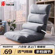 華愷之星懶人沙發(fā)床上靠背陽(yáng)臺小戶(hù)型飄窗椅單人榻米沙發(fā)椅LZ036棉麻灰6格
