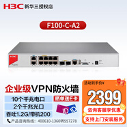新華三（H3C）F100-C-A2 企業(yè)級高性能VPN防火墻 10個(gè)千兆電 2個(gè)千兆光口 行為管理 吞吐1.2G 網(wǎng)絡(luò )安全 IPV6