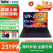 ThinkPad P16v 2025/24 AI元啟設計師畫(huà)圖本高性能處理器專(zhuān)業(yè)圖形移動(dòng)工作站ibm商務(wù)辦公聯(lián)想筆記本電腦 RTX Pro 2000顯卡Ultra9-285H 標配  32GB內存 1