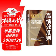 財(cái)之道叢書·高績(jī)效準(zhǔn)則：瑪氏團(tuán)隊(duì)合作內(nèi)部行動(dòng)指南