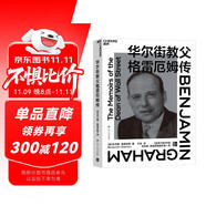 華爾街教父格雷厄姆傳：價(jià)值投資之父回憶錄  華爾街教父 親述金融人生   大師思想誕生背景 投資安全邊際 華爾街大師 金融圖書 書籍