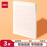 得力（deli）3本裝雙線(xiàn)信紙作文紙信稿紙加厚信箋本文稿紙16K20張 3428