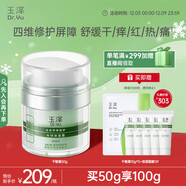 玉澤（Dr.Yu）皮膚屏障修護專(zhuān)研保濕霜50g（舒緩敏感肌面霜補水保濕 ）圣誕禮物