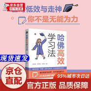 [正版書(shū)籍-京倉直配]哈佛高效學(xué)習法（人郵普華出品）