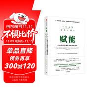 賦能 打造應(yīng)對不確定性的敏捷團(tuán)隊 史蒂夫 喬布斯傳作者 華爾特 艾薩克森推薦 團(tuán)隊管理黃金法則 產(chǎn)品經(jīng)理 市場營銷類從業(yè)者 互聯(lián)網(wǎng)公司管理者用書