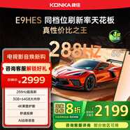 康佳（KONKA）E9HES AI-ME柚系統288Hz高刷護眼電視 3+64GB大內存 4K超清全面屏 智能液晶平板電視機大屏 65英寸