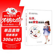 女孩，你的安全最重要? 青春期樹立正確人生價值觀引導(dǎo)書籍