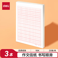 得力（deli）3本16K/20張作文400格信紙稿紙加厚80克筆記本本子草稿紙文稿紙 BF3438