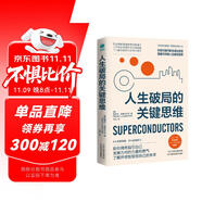 人生破局的關(guān)鍵思維：在思維困境中實(shí)現(xiàn)逆襲，勇敢重新規(guī)劃人生