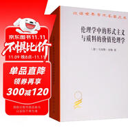 倫理學(xué)中的形式主義與質(zhì)料的價值倫理學(xué)/漢譯世界學(xué)術(shù)名著叢書