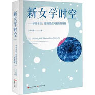 正品 新女學(xué)時空:中外女、熱點問題共情闡釋:a sympathetic interpretation of international hot topics on gender and feminis