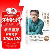 可復(fù)制的領(lǐng)導(dǎo)力 樊登的9堂商業(yè)課 可復(fù)制的領(lǐng)導(dǎo)力2作者 樊登讀書(shū)會(huì) 發(fā)起人樊登首部作品 陳春花 傅盛 馬東 余建軍 宗毅等推薦