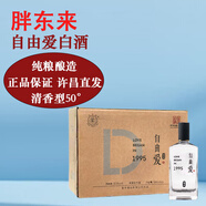 胖東來(lái)白酒自由愛(ài)1995酒鬼酒純糧自飲送禮正京品東線(xiàn)上超市商城 DL代購 【原箱發(fā)貨】自由愛(ài)500mL*6瓶