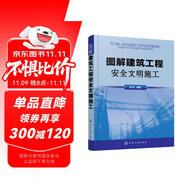 圖解建筑工程安全文明施工