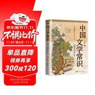 定制新封面中國文學(xué)常識 鄭振鐸著達(dá)情達(dá)意達(dá)人生中國古代文學(xué)史文學(xué)常識入門書冰心巴金矛盾葉圣陶季羨林楊絳推崇贊賞中國文學(xué)百科全書