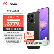 魅族（MEIZU）22 16GB+1TB 無(wú)界黑 5000萬(wàn)旗艦四主攝 3X超清潛望長(cháng)焦 第四代驍龍8s 5G拍照手機