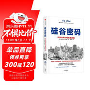 硅谷密碼：科技創(chuàng)新如何重塑美國(guó) 美國(guó)科技創(chuàng)新經(jīng)驗(yàn) 硅谷發(fā)展歷程