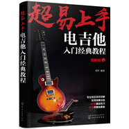 超易上手：電吉他入門(mén)經(jīng)典教程