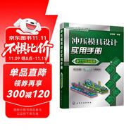 沖壓模具設(shè)計(jì)實(shí)用手冊(cè)（多工位級(jí)進(jìn)模卷）