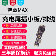 埃佰利魅族系列充電尾插小板更換USB充電接口耳機孔送話(huà)器SIM卡座讀卡卡槽小板主板排線(xiàn) 魅藍MAX【尾插，純原支持所有功能】