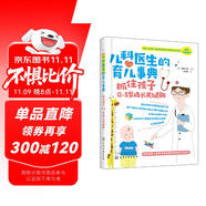 兒科醫(yī)生的育兒事典：抓住孩子0-3歲成長(zhǎng)關(guān)鍵期
