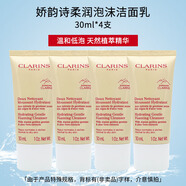 嬌韻詩(shī)（CLARINS）嬌韻詩(shī)柔潤泡沫潔面乳30ml*4氨基酸洗面奶毛孔清潔（非賣(mài)品）