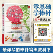 最詳盡的棒針編織教科書(shū) 42種編織方法 初學(xué)者入門(mén)手工編織教程書(shū)籍新手織毛衣棒針圖解基礎工具書(shū)零基礎 編織方法全圖解編織書(shū)籍 棒針花樣書(shū) 棒針毛衣書(shū) 手工編織教程書(shū)