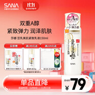 莎娜（SANA）日本豆乳美肌緊致乳液維a視黃醇精華女高保濕護膚品150ml