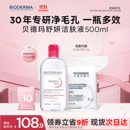 貝德瑪 粉水舒妍舒緩潔膚液500ml+化妝棉卸妝水敏感肌無(wú)需水洗可卸防曬