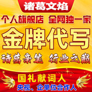 諸葛文焰代寫(xiě)講話(huà)稿演講發(fā)言競聘晉職致辭主持詞述職調研報告可行性研究策劃書(shū)課題項目申報書(shū)活動(dòng)方案檢討書(shū)代筆潤色